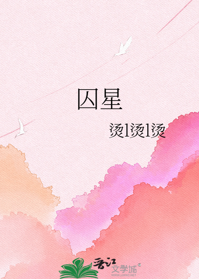 囚星