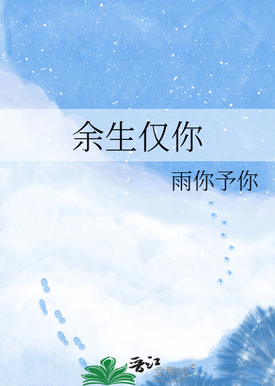 余生仅你