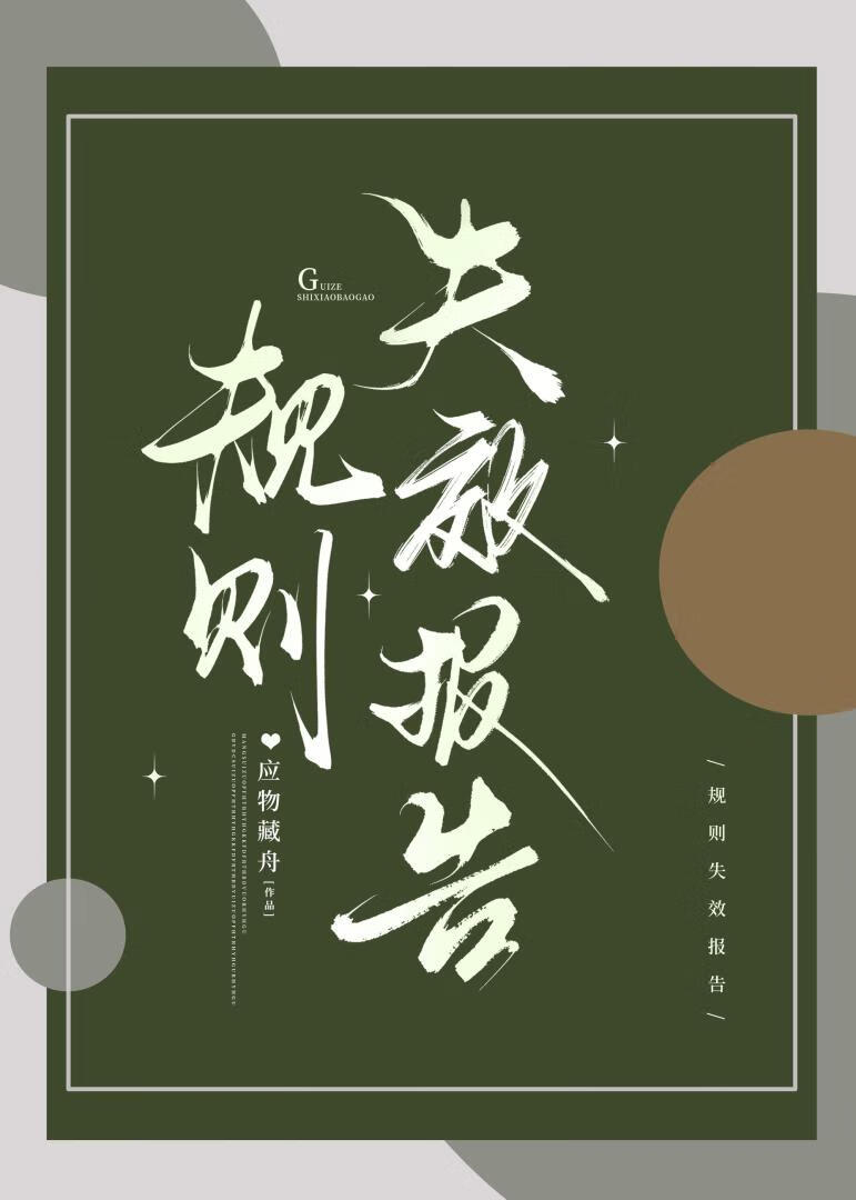 规则失效报告