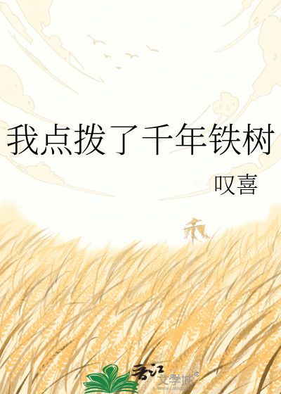 我点拨了千年铁树