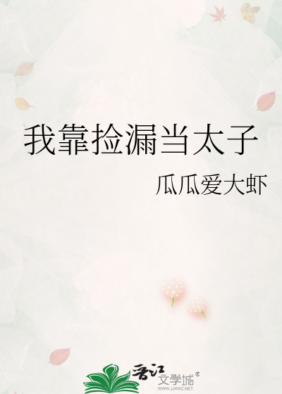 我靠捡漏当太子