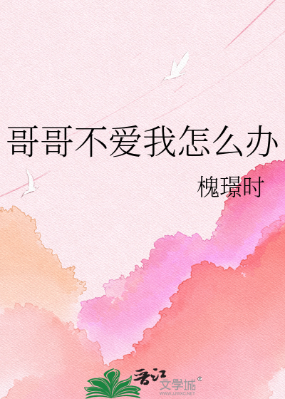 哥哥不爱我怎么办