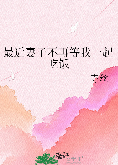 最近妻子不再等我一起吃饭