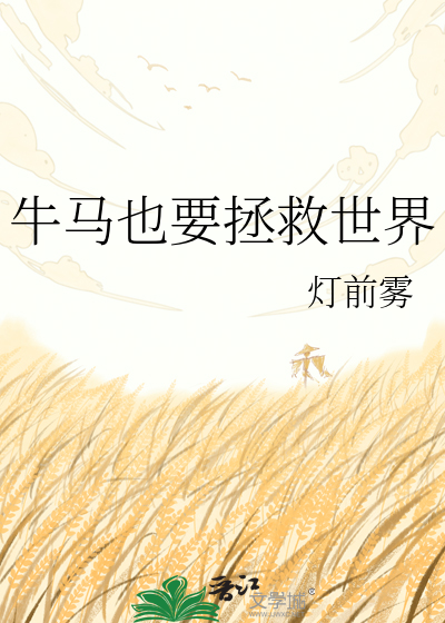 牛马也要拯救世界