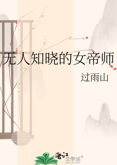 无人知晓的女帝师