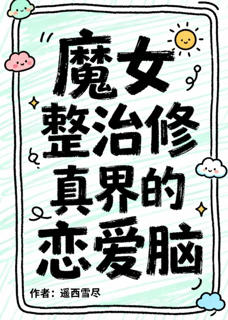 魔女整治修真界的恋爱脑