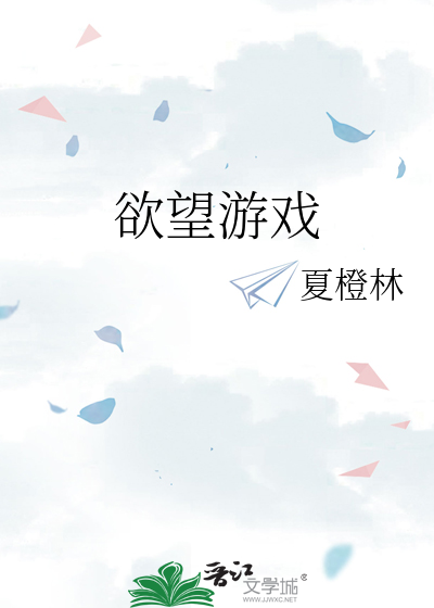 欲望游戏