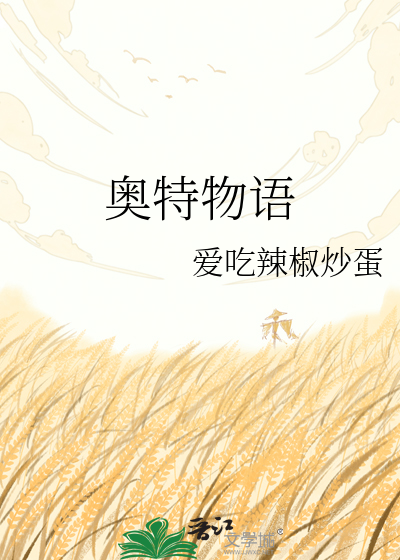 奥特物语