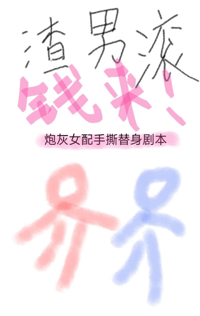 炮灰女配手撕替身剧本