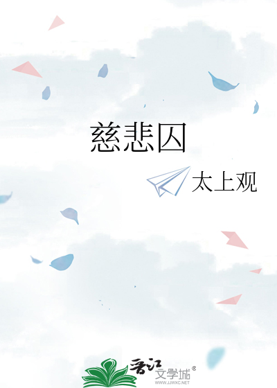 慈悲囚