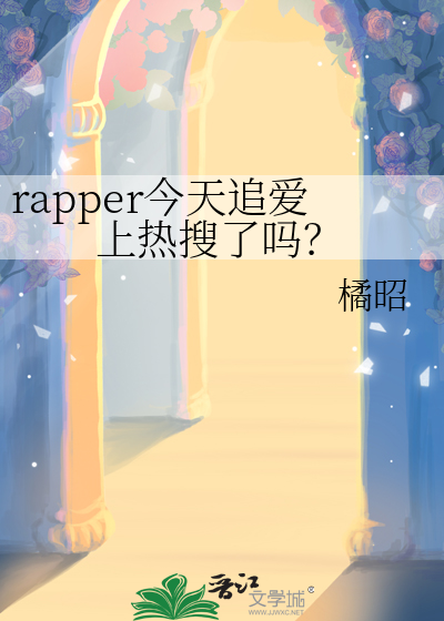 rapper今天追爱上热搜了吗？