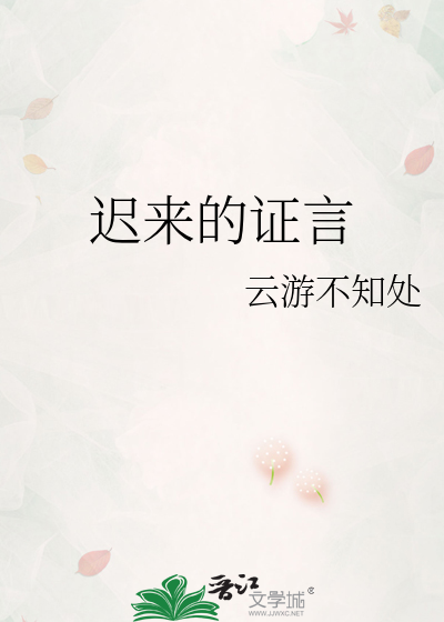 迟来的证言