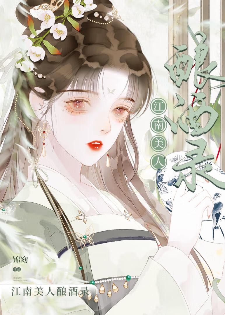 江南美人酿酒录