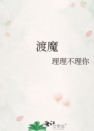 渡魔