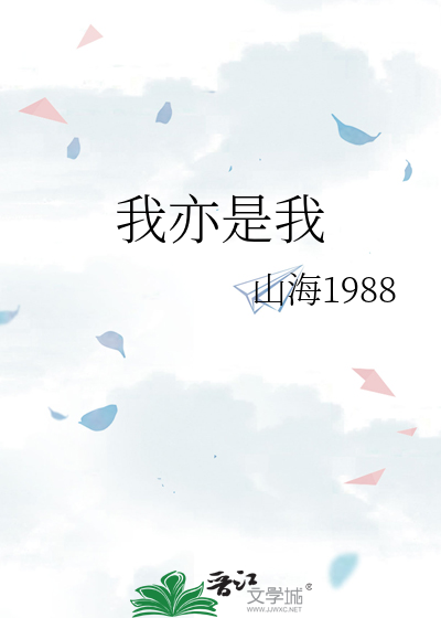 我亦是我