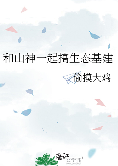 和山神一起搞生态基建