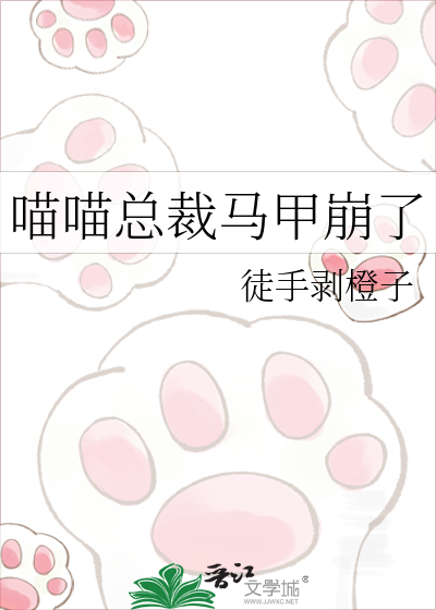 喵喵总裁马甲崩了