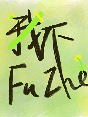 我不覆辙