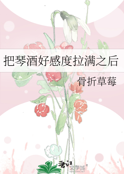 把琴酒好感度拉满之后