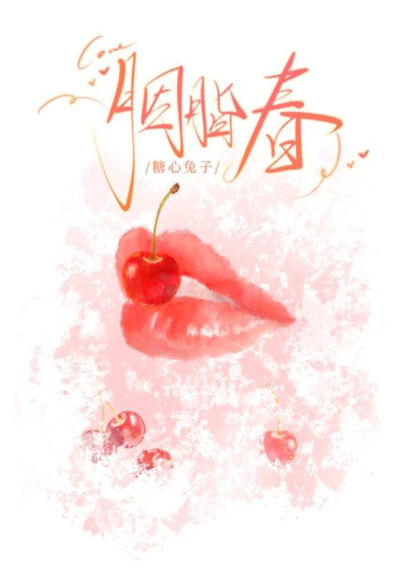 胭脂春