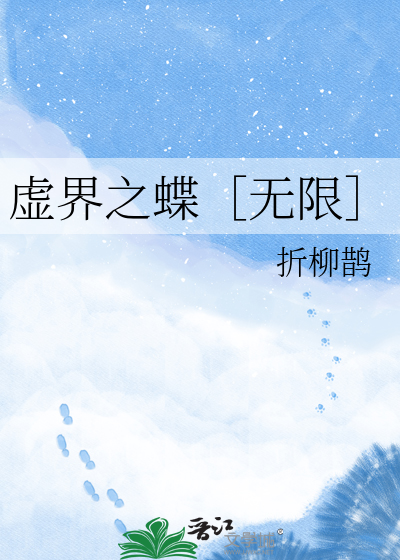 虚界之蝶［无限］