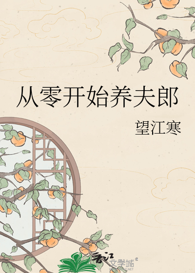 从零开始养夫郎