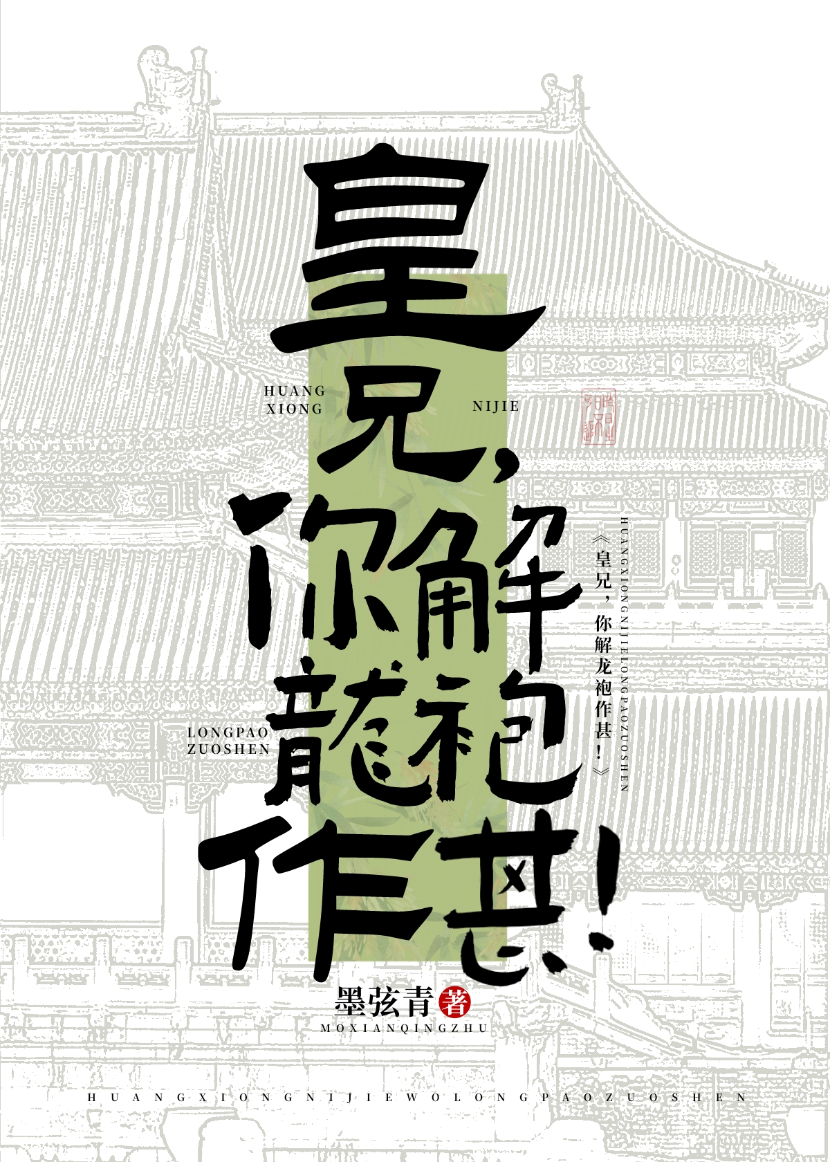 皇兄，你解龙袍作甚！