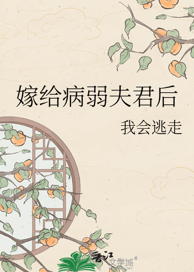 嫁给病弱夫君后