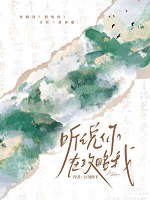 萧侍卫，听说你在攻略我？