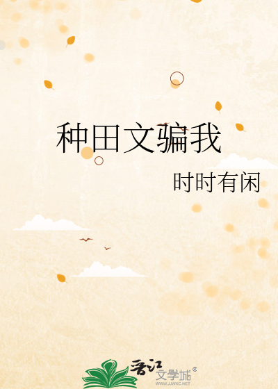 种田文骗我