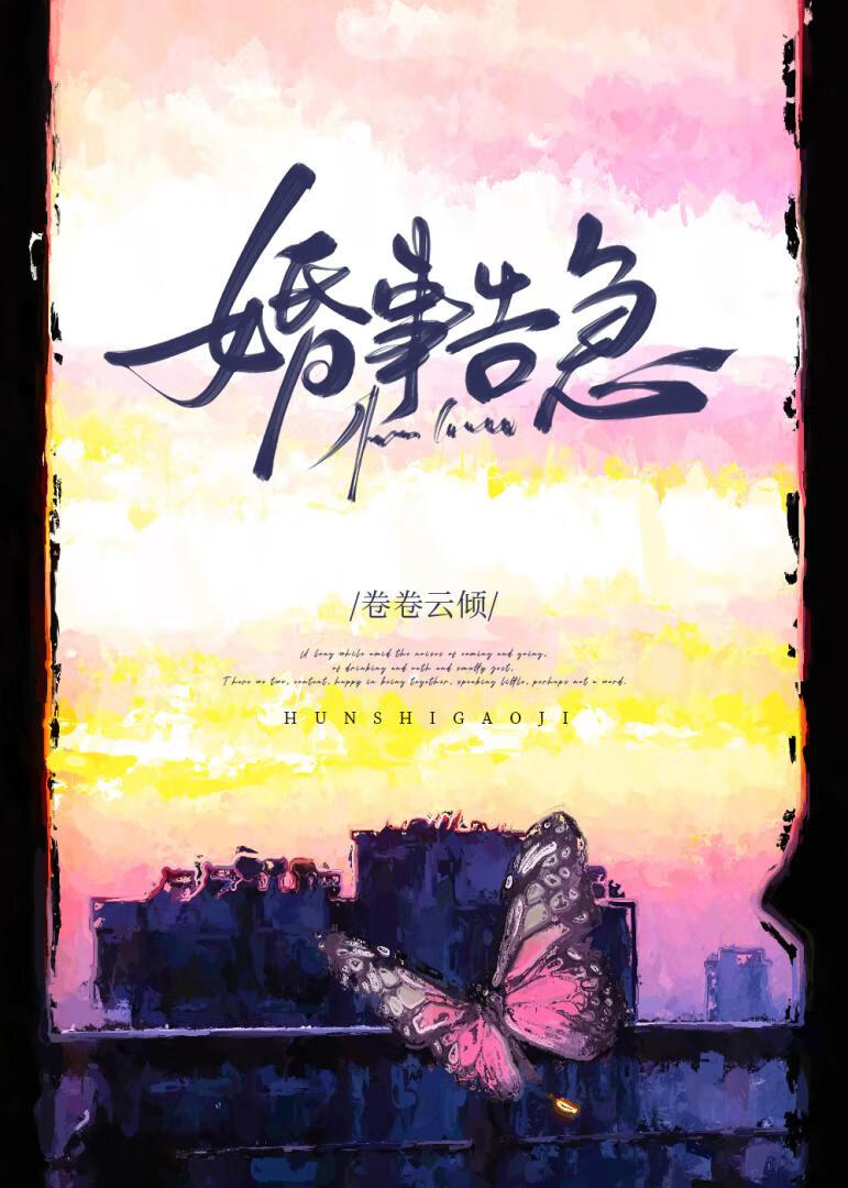 婚事告急