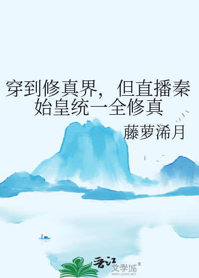 穿到修真界，但直播秦始皇统一全修真