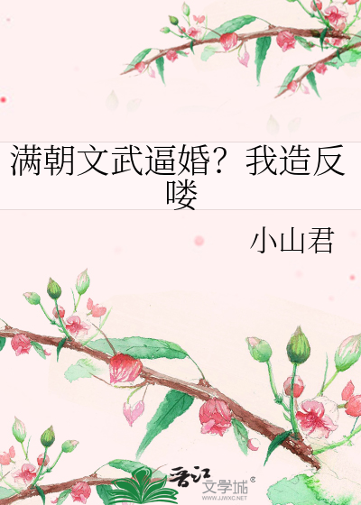 满朝文武逼婚？我造反喽