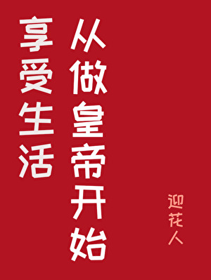 成为男频文的炮灰女帝后