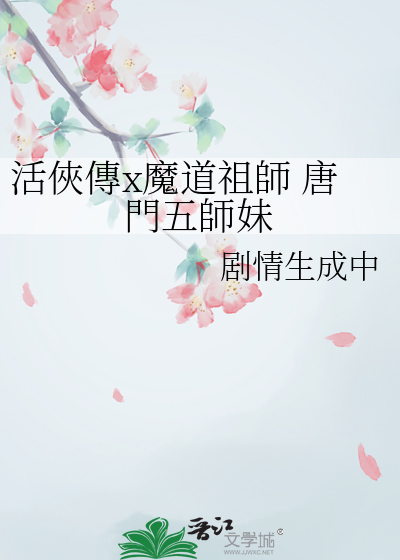 活俠傳x魔道祖師 唐門五師妹