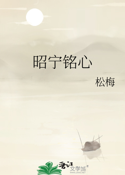 昭宁铭心