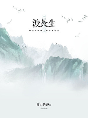 渡长生