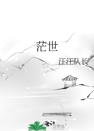 茫世