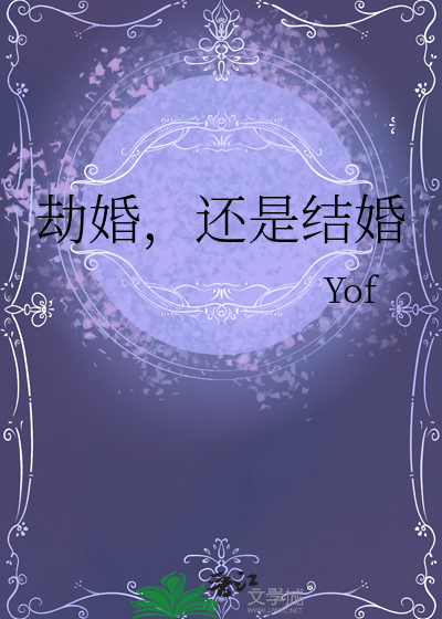 劫婚，还是结婚