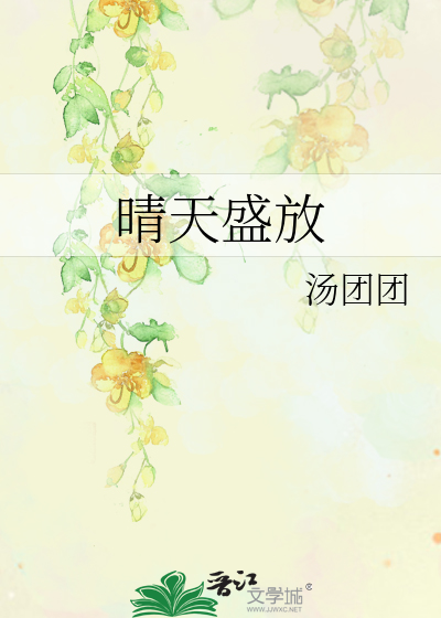晴天盛放