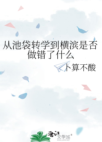 从池袋转学到横滨是否做错了什么