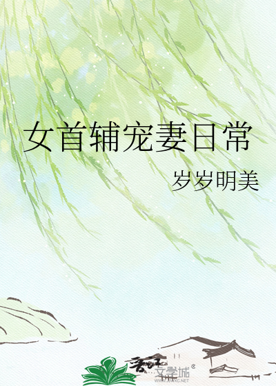 女首辅宠妻日常