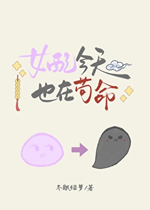 女配今天也在苟命