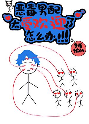 恶毒男配太受欢迎了！！！