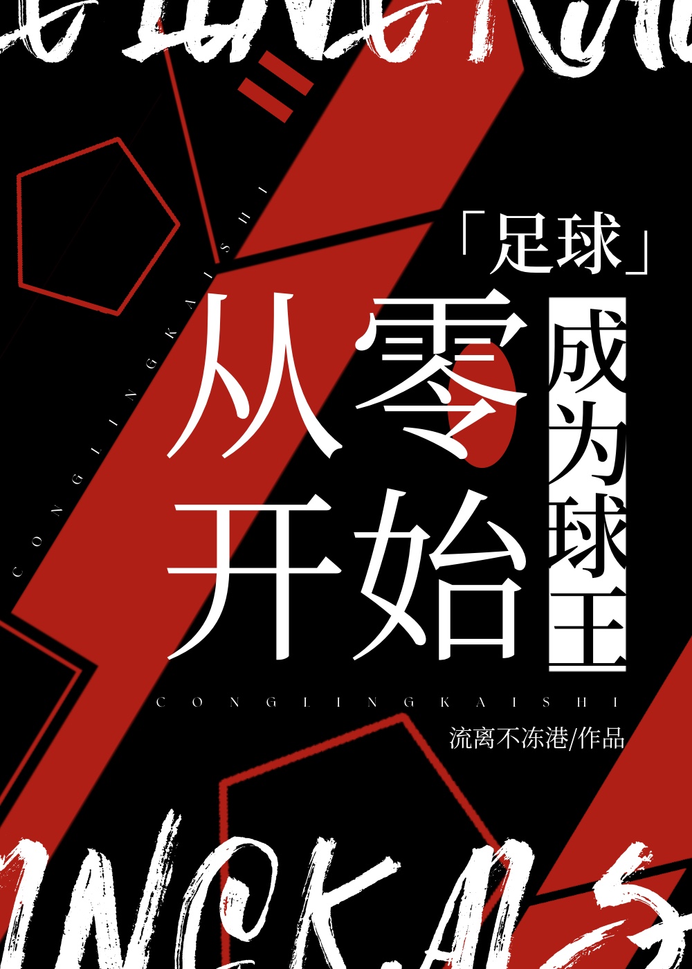[足球]从零开始成为球王