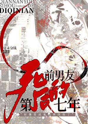 前男友死后的第七年