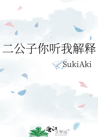 二公子你听我解释