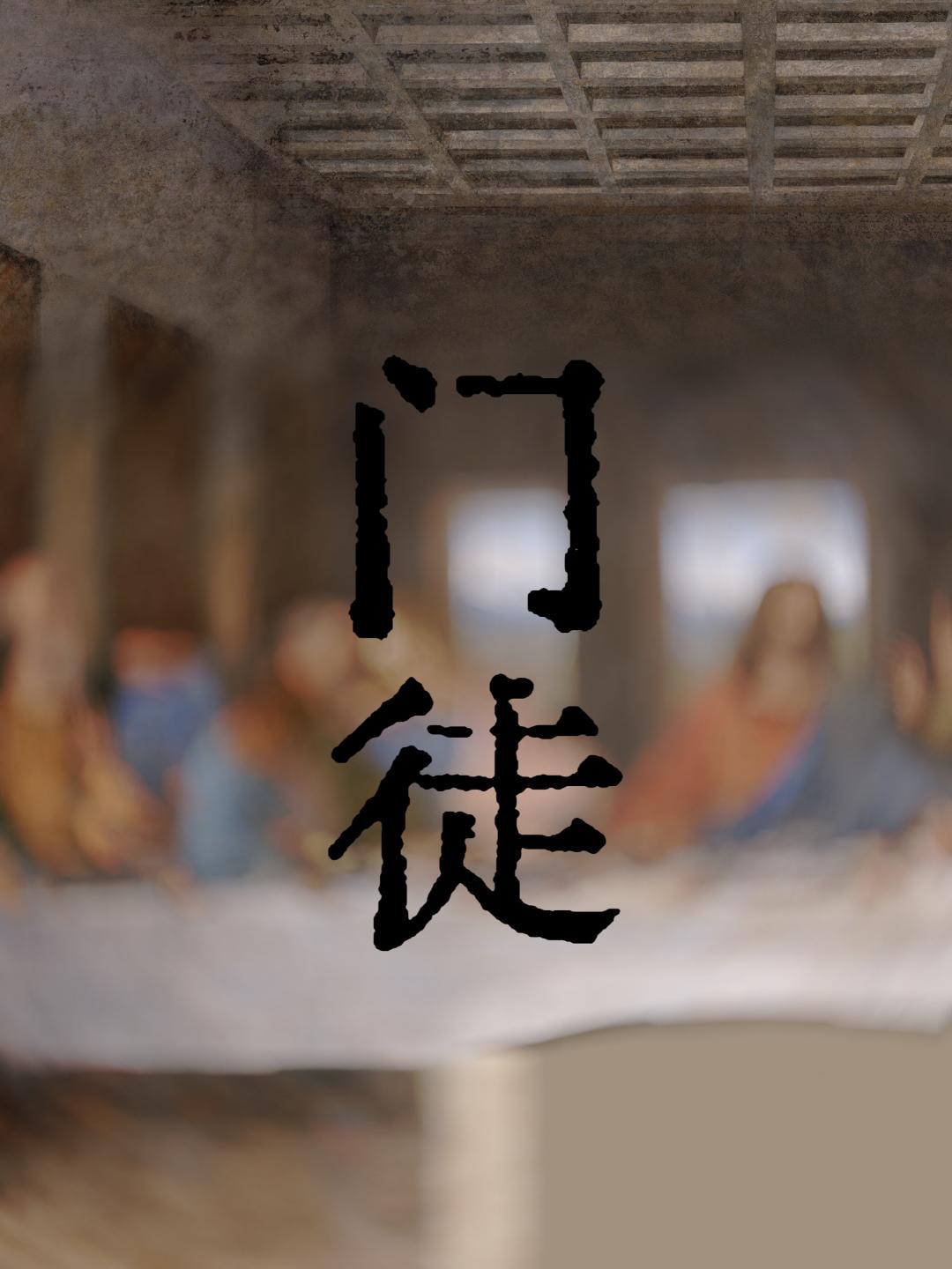 门徒