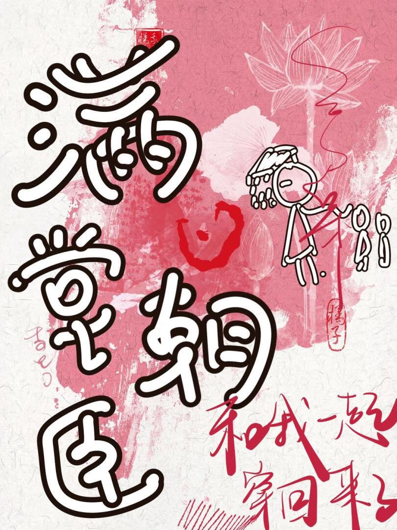 满堂朝臣都穿回来了！