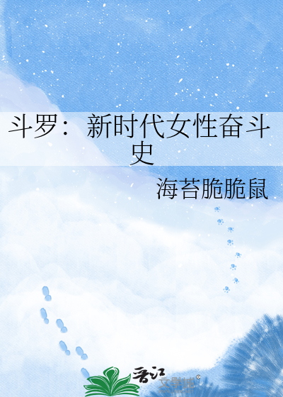 斗罗：新时代女性奋斗史